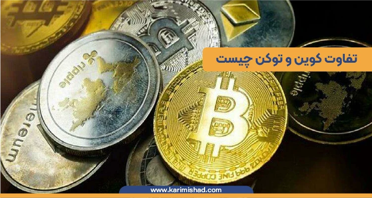 در این تصویر انواع توکن و انواع کوین ها وجود دارند تفاوت کوین و توکن چیست را نمایش دهند.