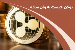 در این تصویر تعدادی توکن ارز دیجیتال درحال نمایش است تا مفهوم توکن چیست را برساند.