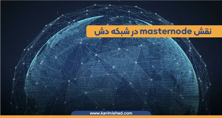 در این تصویر یک شبکه جهانی masternode در سراسر کره زمین در حال نمایش است.