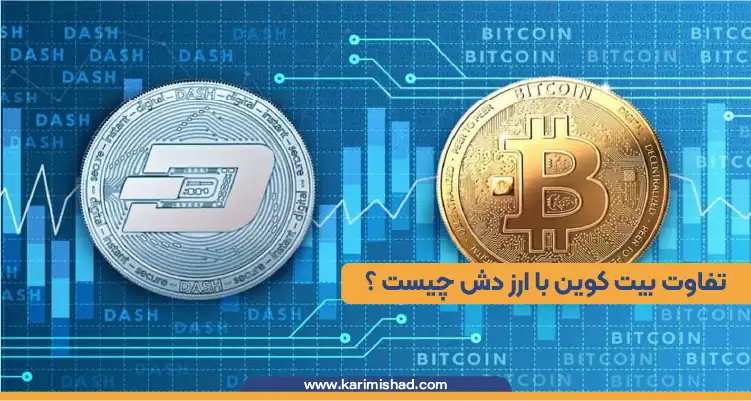 در این تصویر ارز دش با بیت کوین در حال مقایسه است تا تفاوت بیت بیت کوین با ارز دش چیست را مشخص کند.