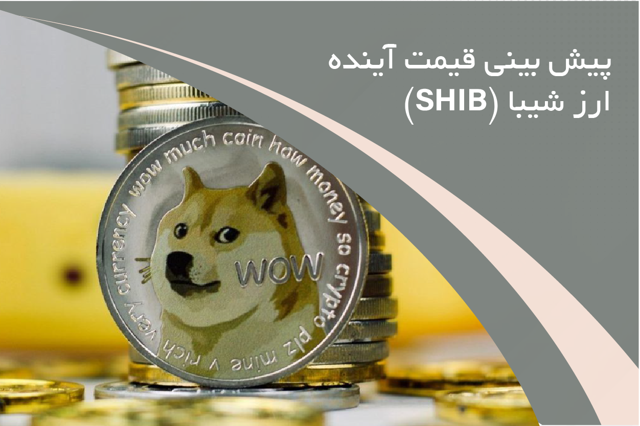 پیش بینی قیمت آینده ارز شیبا (SHIB)