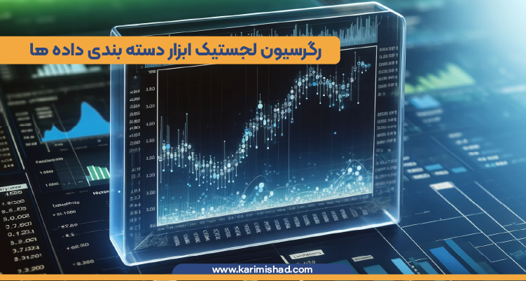 یک رگرسیون لجستیک برای درک مفهوم رگرسیون چیست در حال نمایش است و چشت آن انواع نمودارهای ارز دیجیتال قراردارد