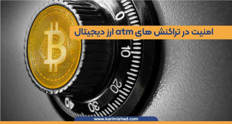 در این تصویر یک گاوصندوق بیت کوین در حال نمایش است که نمایانگر امنیت در atm ارز دیجیتال است