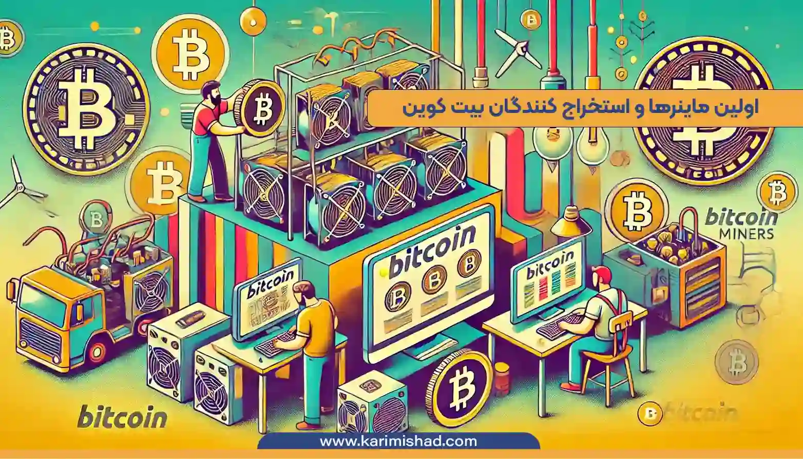 این تصویر نمایانگر اولین ماینرها و فرایند استخراج بیت‌کوین در پی پیدایش بیت کوین است