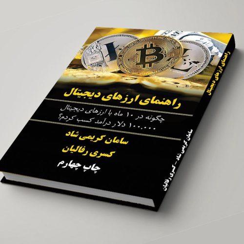 کتاب آموزش ارز دیجیتال